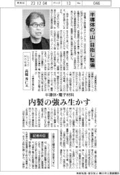 インタビュー／レゾナックHD社長・高橋秀仁氏　半導体の〝山〟目指し整備