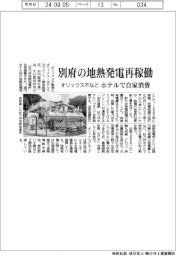 オリックス不など、別府の地熱発電再稼働 ホテルで自家消費