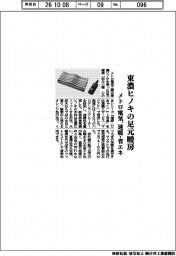 メトロ電気、東濃ヒノキの足元暖房　速暖・省エネ