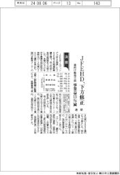 ＪＦＥＨＤ、通期下方修正　車向け販売不振、事業益１３％減