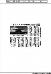 トヨタ、「トヨタアリーナ東京」完成　お台場に１０月開業　多種多様なイベント開催