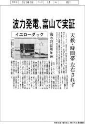 イエローダック、波力発電を富山で実証　天候・時間帯に左右されず