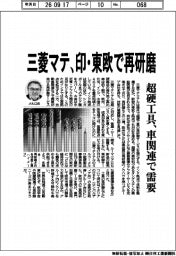 三菱マテ、印・東欧で再研磨　超硬工具、車関連で需要