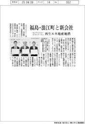 タクマエナジーとミライト・ワン、福島・浪江町と新会社　再生エネ地産地消