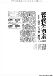 ２０２４概算要求／文科省、脳神経科学の司令塔新設　６年で１００億円、認知症治療・解明につなぐ