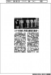 ユタカ技研、作業支援装具量産へ