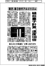 ニュース拡大鏡／東芝、疑似量子計算の速度１００倍　第３世代アルゴリズム
