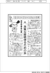 ものたんが聞くQ&A/スリープツーリズムって何