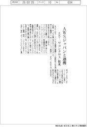 ＫＤＤＩ、ＡＷＳジャパンと連携　「ワコンクロス」拡充