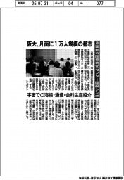 阪大、月面に１万人規模の都市　月面都市開発研究センター開設シンポ　宇宙での溶接・通信・食料生産紹介