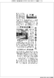 不断　デジタル人財育成（６２）アサゴエ工業　社員主導で鋳造ＩｏＴ化