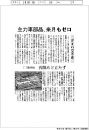 ダイハツ不正／主力車部品、来月もゼロ　３１日説明会