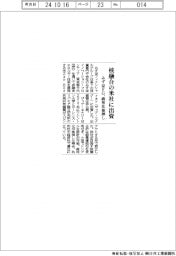 みずほ、核融合エネ企業に出資