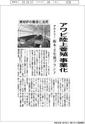 アクトリー、陸上アワビ養殖事業化　加工品を栃木・壬生発ブランドに