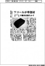 ワコールが車部材　ＢＡＳＦと協業　不織布技術生かす