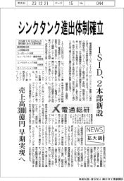ニュース拡大鏡／ISID、シンクタンク進出体制確立　２本部新設　