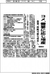 概算要求　コメ、需要に応じ増産　農業”持続可能な成長”へ
