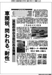 深層断面／車関税、問われる「耐性」　浜松の中小３社にみる現実