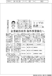 トップの系譜（１７８）フジテック　企業統治改善　海外事業強化へ