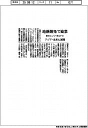 東洋エンジ、米GFEと地熱開発で協業　アジア・北米に展開