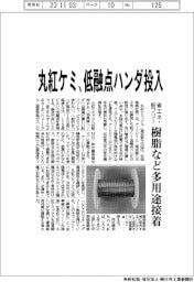 丸紅ケミックス、低融点ハンダ投入　