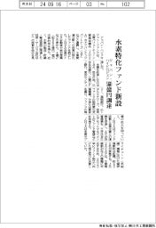 ジャパン・ハイドロジェン、水素特化ファンド新設　５６０億円調達