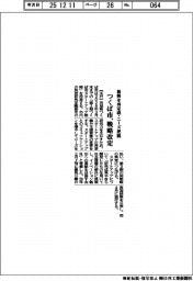 つくば市、新興戦略を改定　再定義・ニーズ把握