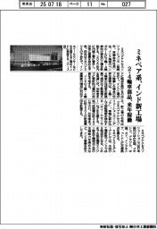 ミネベアアクセスＳＯＬ、インドに新工場　２・４輪車部品、来年稼働