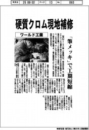 ワールド工業、硬質クロム現地補修　「筆メッキ」で工期短縮