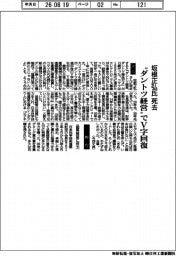 評伝／坂根正弘氏死去　“ダントツ経営“でＶ字回復