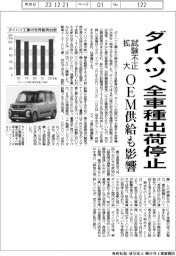 ダイハツ、試験不正拡大で全車種出荷停止　ＯＥＭ供給も影響