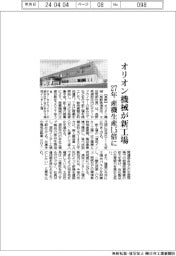 オリオン機械が新工場　２７年、産機生産１・５倍に