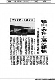 プランネットエンジ、福山・本社工場に新棟　半導体装置部品を増産