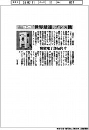 山田ドビー、世界最速プレス機開発　精密電子部品向け
