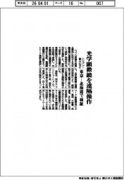 ニコン・東大など、光学顕微鏡を遠隔操作　東京―北海道で検証