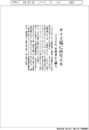 アズビル、タイ工場に再生エネ 芙蓉リース系から購入