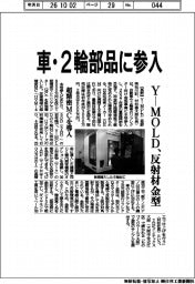 Ｙ－ＭＯＬＤ、車・２輪部品に参入　反射材金型