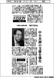 展望２０２６／大阪商工会議所会頭・鳥井信吾氏　中小共創の支援を強化