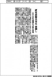 文科省、研究設備共用化前倒し　２５年度補正予算を活用
