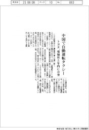 トヨタ、中国で自動運転タクシー　現地社と年内に合弁