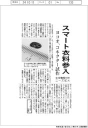 ヨコオ、スマート衣料参入　コネクター試作品開発
