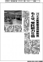 ちとせ、バイオ医薬製造用細胞株　受託能力５倍