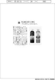 アサヒ飲料／苦み抑え香りに特化　「ワンダペットコーヒー」