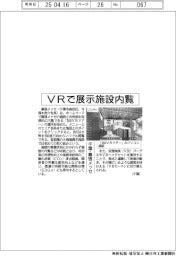 幕張メッセ、ＶＲで展示施設内覧　運用開始