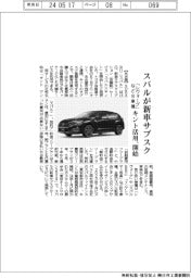 スバルが新車サブスク、キント活用で開始　「レヴォーグ」など８車種