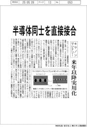 キヤノンマシナリー、半導体同士を直接接合　来年以降実用化