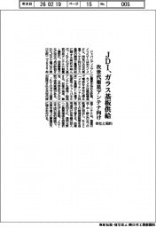ＪＤＩ、ガラス基板供給で米社と契約　次世代衛星アンテナ向け