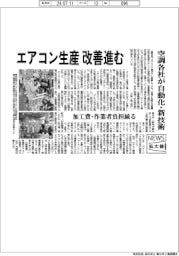ニュース拡大鏡／空調各社、エアコン生産改善進む　自動化・新技術