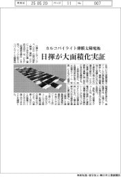 日揮が大面積化実証　カルコパイライト薄膜太陽電池