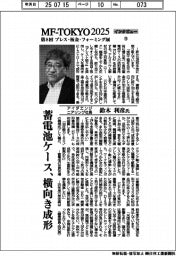 ＭＦ―ＴＯＫＹＯ２０２５／インタビュー（１５）アイダエンジニアリング社長・鈴木利彦氏　